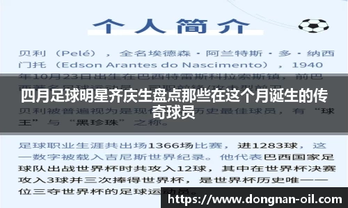 四月足球明星齐庆生盘点那些在这个月诞生的传奇球员