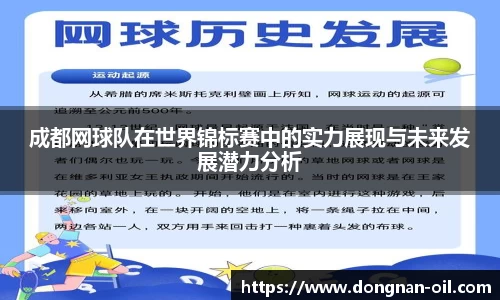成都网球队在世界锦标赛中的实力展现与未来发展潜力分析